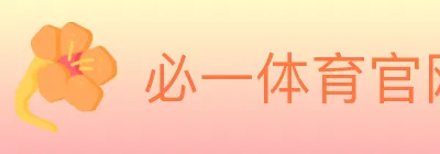 必一体育官网 logo